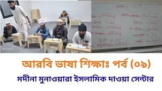 আরবি ভাষা শিক্ষাঃ পর্ব (০৯)। জয়নুল আবেদীন বিন আব্দুর রাজ্জাক মাদানী। 