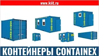 Продукция CONTAINEX. Продажа контейнеров Контейнекс в России: блок-контейнеры, модульные бытовки