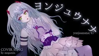 【 megumin 】 Yonjuunana (47) / ヨンジュウナナ JP/EN【 cover song 】