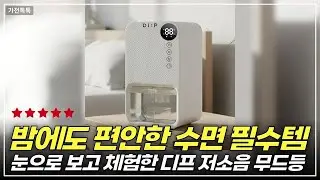 힐링 공간을 위한 완벽 조합! 디프 저소음 무드등 제습기 리뷰