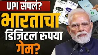 UPI संपलं का? आता भारताचा Digital Rupee गेम!