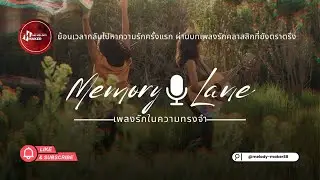 เพลงรักในความทรงจำ (Memory Lane)