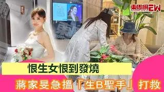 恨生女恨到發燒 蔣家旻急搵「生B聖手」打救