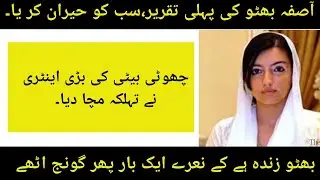 Asifa Bhutto Speech | Aseefa Bhutto Zardari PDM Jalsa Multan | Asifa Bhutto First Speech in Multan