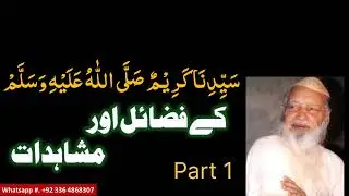 (030). Syedina Kareemun (صلی اللہ علیہ وآلہ وسلم) Ke Fazail Aur Mushahidat | Part 1