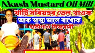Mustard Oil Production Machine !! খাটি সৰিয়হৰ তেল খাওক আৰু স্বাস্থ্য ভালে ৰাখোক !!