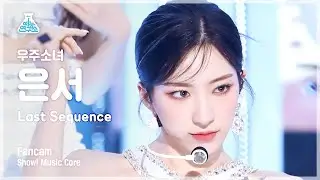 [예능연구소] WJSN EUNSEO - Last Sequence(우주소녀 은서 - 라스트 시퀀스) FanCam | Show! MusicCore | MBC220709방송