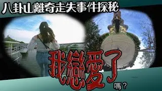 【鬼Man】我戀愛了？｜八卦山走失案件探秘《巫師日記》【另類都市傳說】鬼月 探險、鬼面 ft.？？？