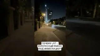 ПОЧЕМУ JVT - ИНТЕРЕСНЫЙ РАЙОН ПОД ИНВЕСТИЦИИ? #дубайнедвижимость #дубай2025 #бизнес #инвестиции