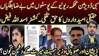 Merit Killed in Sibi Jobs? | Revenue Department Recruitment Scandal Exposed | Dauran