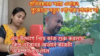 এত উদ্যোগ নিয়ে কাজ শুরু করলাম কিন্তু এইসবের অভাবে কাজটা অসম্পূর্ণ রয়ে গেল/প্রতিবছরের ন্যায় এবারও.