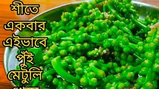 পুঁইমেটুলি রান্না বিনা মশলায় ।পুঁই মেটুলি  রান্না । Pui metuli চচ্চড়ি। নিরামিশ পুঁই মেটুলী রান্না