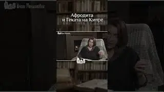 Афродита и Геката на Кипре