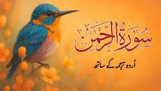 Surah Rahman | Surah Rahman with Urdu Translation | Al Furqan Studio | EP063