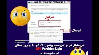 GPT آموزش حل مشکل در مراحل نصب ویندوز ،۷، ۸ و ۱۰ و بروز خطای