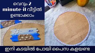 എളുപ്പത്തിൽ ഒരു table-mat ഉണ്ടാക്കി എടുത്തലോ.....#viral #tablemats #tablematmalayalam#malayalam