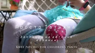 Knee patches for children's pants. Красивые  прочные заплатки на детские коленки.