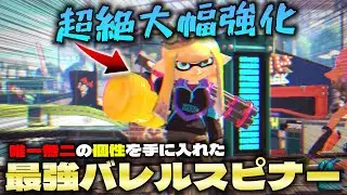 アプデにより後衛枠最強の塗り枠兼無限ソナーになったバレルスピナーが強すぎた・・・【スプラ３】