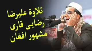 চকরিয়া কক্সবাজারে আফগান ক্বারী আলী রেজার অসাধারন তিলাওয়াত | ইক্বরা আন্তর্জাতিক ক্বিরাত সম্মেলন'২১