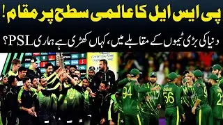 PSL's Global Standing || Where Does PSL Stand Against the World's Top Cricket Leagues?