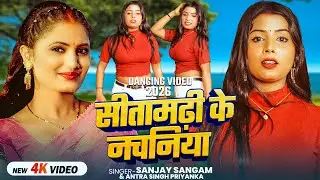 सीतामढ़ी के नचनिया | #Sanjay Sangam & #Antra Singh Priyanka का धमाकेदार गाना | Bhojpuri Song 2026