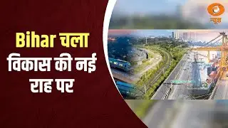 Bihar चला विकास की नई राह पर