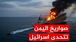 الصواريخ اليمنية تُغرق السفن... وإيلات تحت الحصار!  رسائل نارية في عمق البحر الأحمر