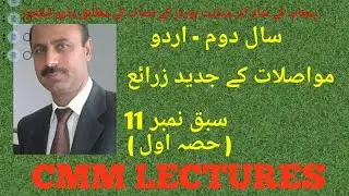 2nd Year Urdu - Sabaq 11 - Mawaslat K Jadeed Zaraey - ( مواصلات کے جدید زدائع ) - (Part 1/4)