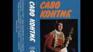Народни гуслар Саво Контић  - Црнојевићи