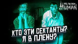 РАЗБОРКИ С БАНДИТОМ! КО МНЕ ПРИШЛА СЕКТА! ► No, I'm not a Human #3