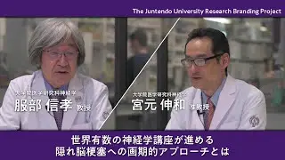 世界有数の神経学講座が進める 隠れ脳梗塞への画期的アプローチとは　【Juntendo Research】
