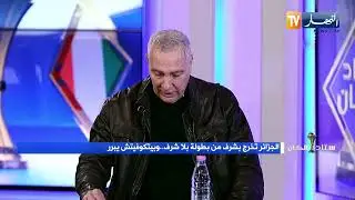 ستاد الكان : الجزائر تخرج بشرف من بطولة بلا شرف .. وبيتكوفيتش يبرر