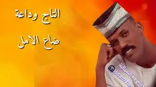 التاج وداعة /ضاع الامل