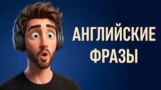 Базовые Английские Фразы для Начинающих. Лучшие фразы, если ты только начал учить английский!