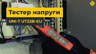 Тестер постійної та змінної напруги UNI-T UT22B-EU