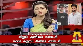 விஜய் அரசியல் எண்டரி - மகன் சினிமா எண்டரி | Thalapathy Vijay | Son Jason Sanjay Latest News Tamil