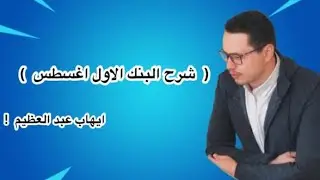 شرح تاسيس إيهاب البنك الاول أغسطس مقطع 11