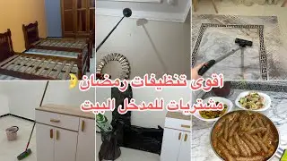 أقوى تنظيفات رمضان 🌙 مشتريات للديكور مدخل بيتي🌸عجة على طريقتي