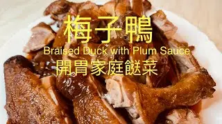 梅子鴨Braised Duck with Plum Sauce開胃家庭餸菜,BNO移民英國先學會煮飯!想學煮飯我敎你,不懂做飯沒問題English,Chinese subtitles now