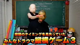 みんなトラウマ縦横ゲーム３