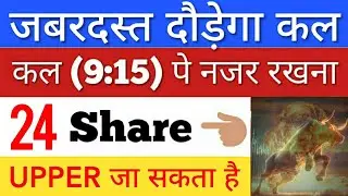 कल जबरदस्त दौड़ेगा 🔥 SHARE MARKET LATEST NEWS TODAY | STOCK MARKET INDIA