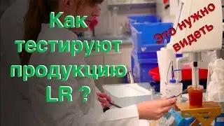 Почему продукция LR пользуется такой популярностью! Отзывы экспертов