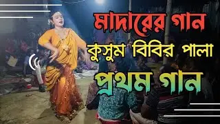 তায়েজের মাদার গান | কুসুম বিবির পালা | প্রথম গান | Mms Entertainment Bd official