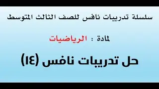 تدريبات نافس ( ناتج التعلم 14 )