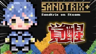 【Sandtrix】明後日生誕祭な男の290万点越えを目指して！！ #sandtrix #shorts #縦型配信 #砂テトリス