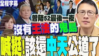 【全程字幕】中天重返52台?! 回溯條款不適用?彭文正強硬喊挺怒譙:沒有王法的