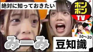 【総集編】絶対に知っておきたいみーみ豆知識11〜20【ボンボンTV】