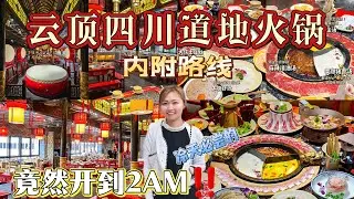云顶四川道地火锅，竟然开到2点AM，冷天必尝！#云顶蜀大侠路线  #云顶羊腩煲路线  #ResortHotel路线 #云顶免费房