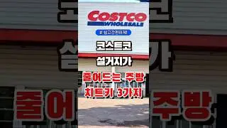코스트코 설거지가 줄어드는 주방 치트키 3가지  #올리브영 #코스트코 #다이소 #장보기 #세일 #잇템 #추천#장봐주는남자