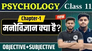 Class 11 Psychology Chapter 1 Objective + Subjective | मनोविज्ञान क्या है? | Questions Answer